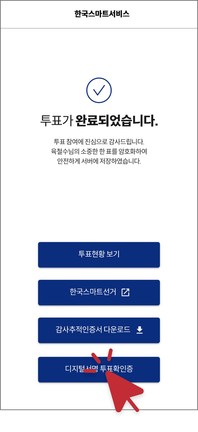 결과투표확인증