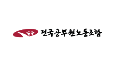 공무원노동조합 로고