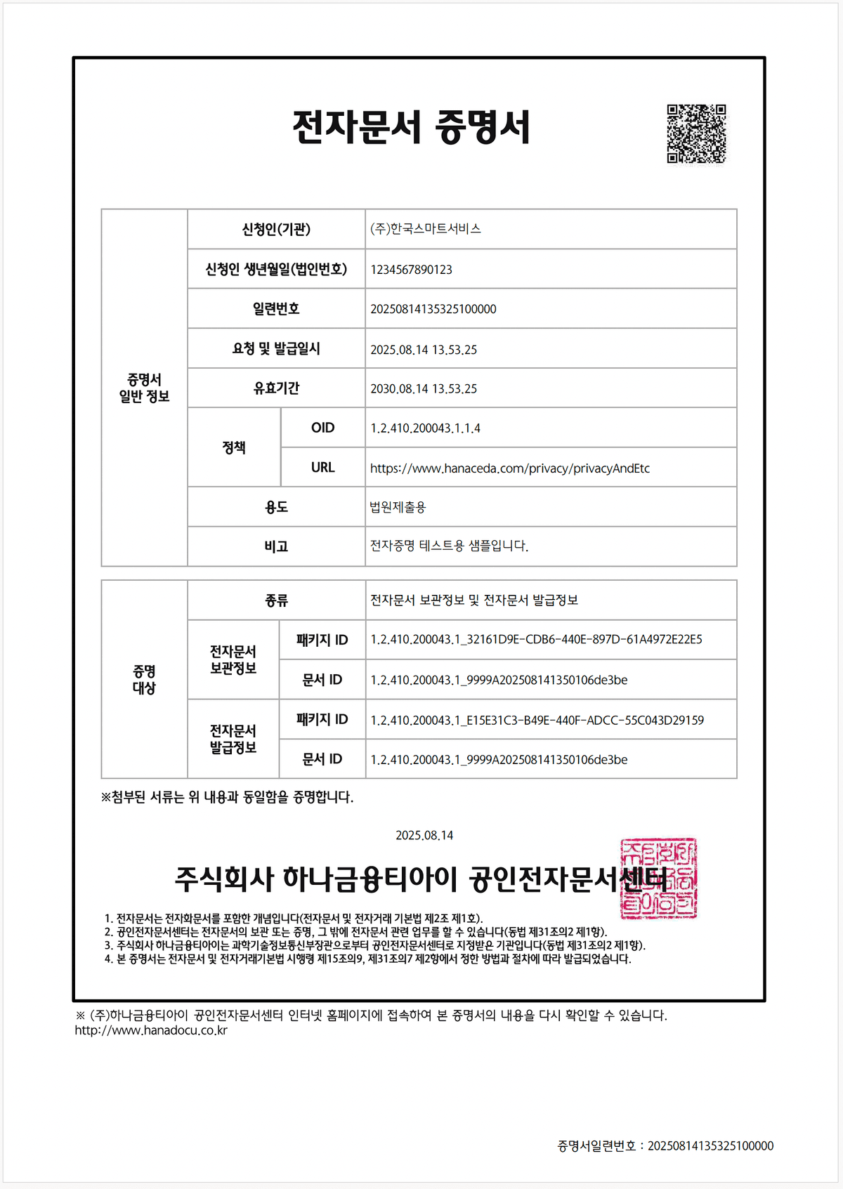 공인전자문서보관소 원본증명서
